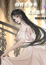 白月光今天掉马没txt