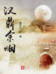 汉鼎余烟全文免费阅读